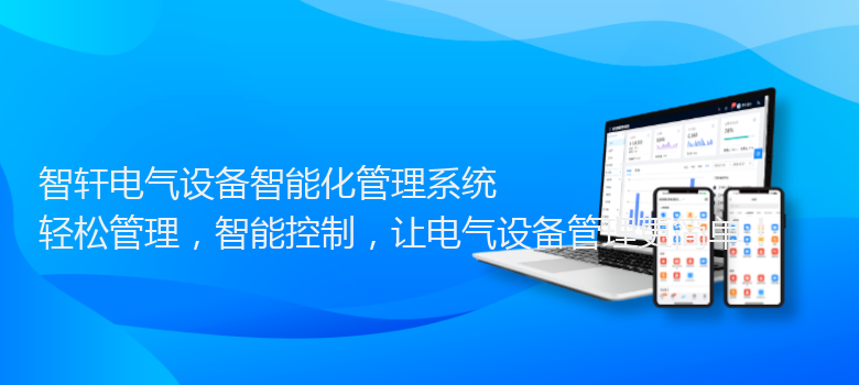 电气设备智能化管理系统